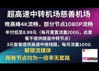 2023年09月05日 超高速中转机场慈善机场 晚高峰4K流畅 部分节点1080P流畅 年付低至8 99元 每月重置流量200G 此套餐不提供隧道中转节点 3元套餐提供高速中继线路 每月流量100G