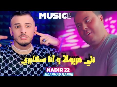 Cheb Nadir 22 Ntiya Maryola W Ana Skayri Avce Sidahmad Manini Live 2025