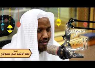 سورة النبأ رواية حفص عن عاصم الشيخ عبد الرشيد صوفي تلاوة الصلاة