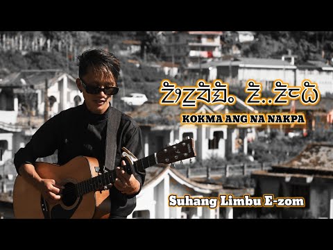 KOKMA ANG NANAKPA Official Limbu Music Video SUHANG LIMBU E Zom