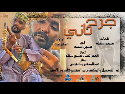 المعز تبت جرح تاني