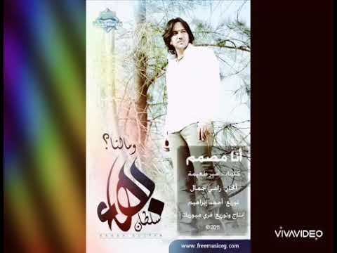 بهاء سلطان انا مصمم بدون موسيقى