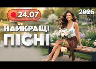  НАЙКРАЩА МУЗИКА 2026 24 липня Нові драйвові танцювальні пісні Музика для гарного відпочинку