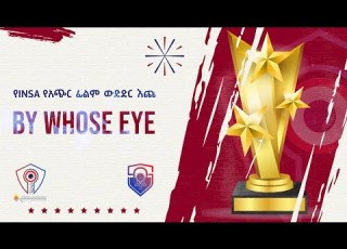 በማን አይን አጭር ፊልም By Whose Eye New Short Film