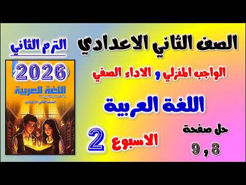 حل كتاب التقييمات للصف الثاني الاعدادي صفحه 8 و 9 عربي الواجب المنزلي و الاداء الصفي تانيه اعدادي