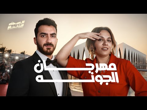 السبت الممتاز مهرجان الجونة مع رحمة احمد El Gouna Film Festival