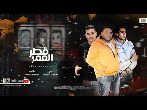 مهرجان قطر العمر ليه يا قطر العمر خاطفني مودي امين حمو الطيخا ميسرة توزيع فيجو الدخلاوي