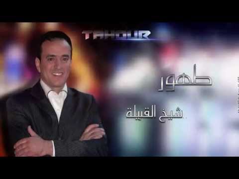 TAHOUR Chikh Lkbila L EXCLUSIVE طهور شيخ القبيلة