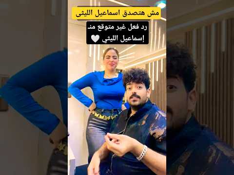 شوف رد فعل إسماعيل الليثي