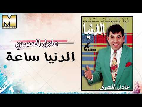 عادل المصرى الدنيا ساعة زمن Adel AlMasry AlDonya Sa3a