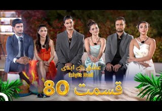 قسمت 80 عشق ابدی Eshghe Abadi