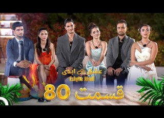 قسمت 80 عشق ابدی Eshghe Abadi