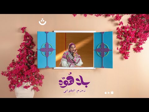 بلا هود زمزم البلوشي تطبيق ثواني العيد الوطني 54