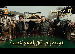 المؤسس عثمان الحلقة 157 عودة إلى القبيلة مع الشهداء