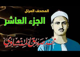  10 المصحف المرتل الجزء العاشر القارئ الشيخ محمد صديق المنشاوي رحمه الله