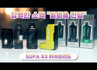이벤트 수파X3 SUPA X3 2025년 최고 스펙의 일회용 전자담배 출시 7 5ml 리필공팟과 25000퍼프 와