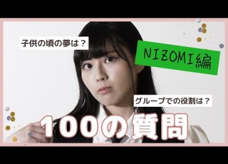 100の質問 NOZOMI編