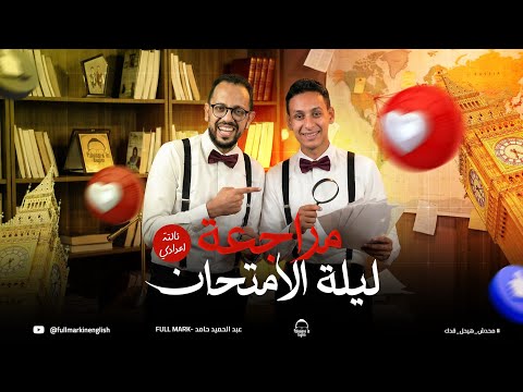 مراجعه انجليزي تالته اعدادي ترم اول مراجعه انجليزي تالته اعدادي ليله الامتحان