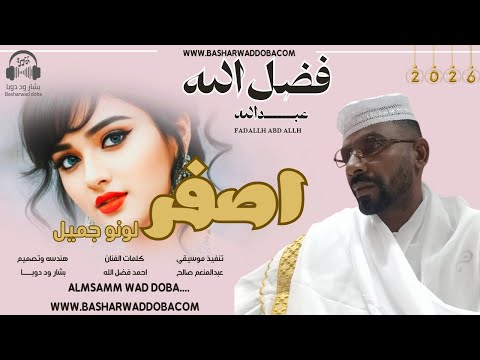 جديد 2026الفنان فضل الله عبدالله اصفر لونو جميل