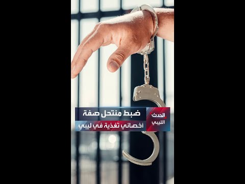 ضبط منتحل صفة أخصائي تغذية في ليبيا