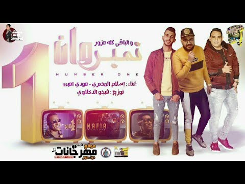 مهرجان نمبر وان الباقي كلو مزور مودي امين اسلام المصرى توزيع فيجو الدخلاوي مهرجانات 2020