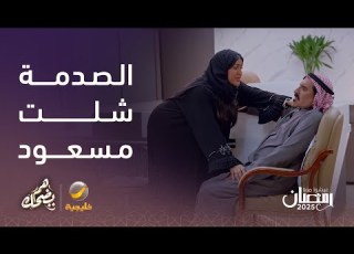  مسعود انشل يوم عرف إن اللي معجب فيها تبقى أخته مسلسل هم يضحك