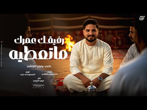 رفيقك عمرك ماتعطيه الفنان عاصي بولواج القناشي انتاج مروان العزومي 2026 Official Audio رفيقك عمرك ماتعطيه الفنان عاصي بولواج القناشي انتاج مروان العزومي 2026 Official Audio