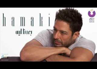 Hamaki Baedna Leh حماقي بعدنا ليه