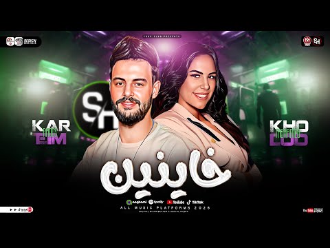 خاينين ياعين متبكيش خلود محمد كريم ناعوس ترند التيك توك ميكس حظ شعبي جديد 2026