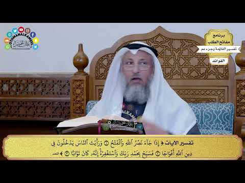 345 تفسير سورة النصر عثمان الخميس