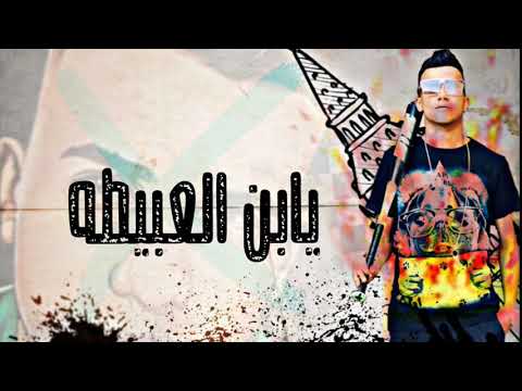 حالات واتس عصام صاصا انت فين وانا فين يابن العبيطه 2020