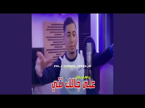 على جالك نتي درتهم في رجيتي Feat Dj Tajiou