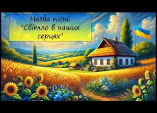  Назва пісні Світло в наших серцях