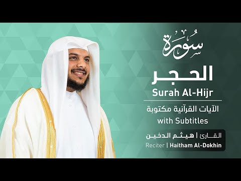 تلاوة سورة الحجر بصوت القارئ الشيخ هيثم الدخين Surah Al Hijr Recitation