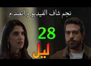 مسلسل ليل الحلقة 28 ليل فرجت نجم علي الفيديو علي تليفونها و اتصد م