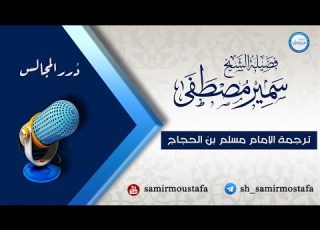 التراجم الإمام مسلم بن الحجاج النيسابوري الشيخ سمير مصطفى