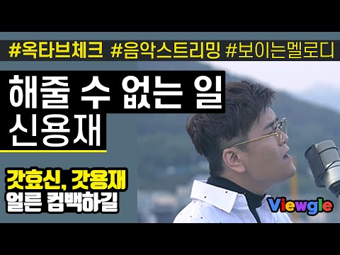보이는 멜로디 신용재 해줄 수 없는 일 옥타브 체크 복면가왕 The Masked Singer 원곡 박효신