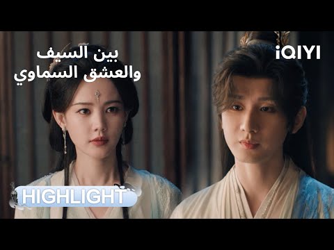 بين السيف والعشق السماوي اللحظة التي انتظرناها جميع ا Sword And Beloved IQIYI Arabic بين السيف والعشق السماوي اللحظة التي انتظرناها جميع ا Sword And Beloved IQIYI Arabic