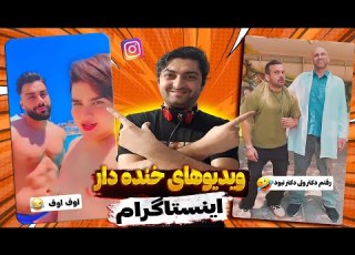  خنده دارترین ویدیوهای اکسپلور اینستاگرام Funny Reactions To Instagram Videos