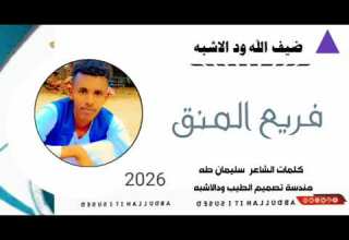 جديد 2026 الفنان ضيف الله ودالاشبه فريع المنقا