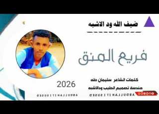 جديد 2026 الفنان ضيف الله ودالاشبه فريع المنقا