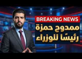  ممدوح حمزة رئيس ا للوزراء