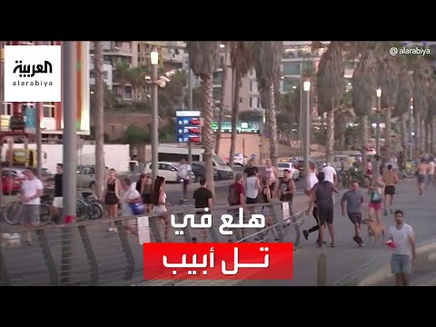 حالات هلع في تل أبيب مع انطلاق دوي صفارات الأنذار