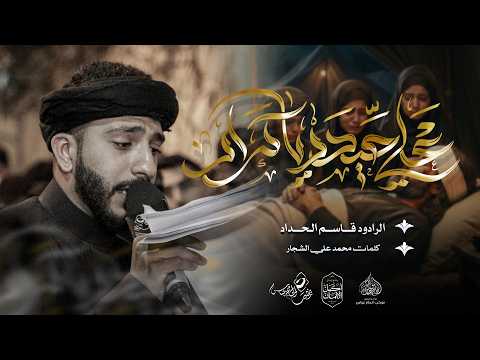 الرادود قاسم الحداد علي حيدر ياكرار ليلة وصية الامام علي ع ١٤٤٧هـ