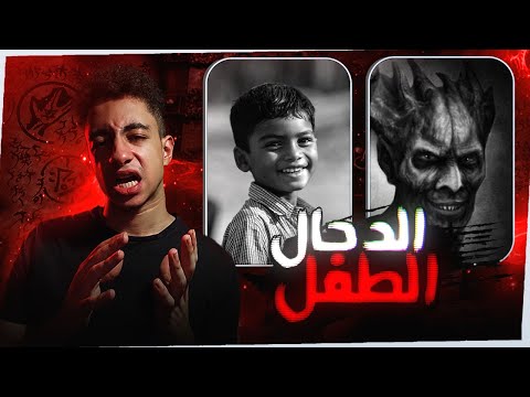 امتلك 7 خدام طفل دخل عالم السحر والجن في سن صغير