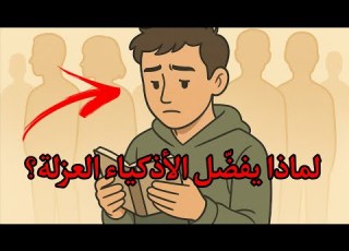 رسالة لكل من يحبون العزلة أنت لا تعرف نفسك أنت ناذر بالفعل