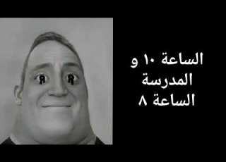حكايات مستر انكردبل الجزء الثاني مستر انكردبل ميم Mr Incredible Meme