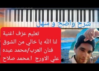  تعليم اغنية لنا الله يا خالي من الشوق محمد عبده