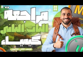 مراجعة الباب الثاني كيمياء تانية ثانوي بنية الذرة 2026