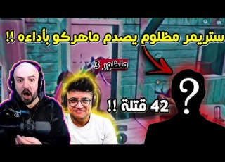  ماهركو وبوند وستريمر ثالث محترف هل تفوق على بوند يصدم المتابعين بأداءه الخرافي